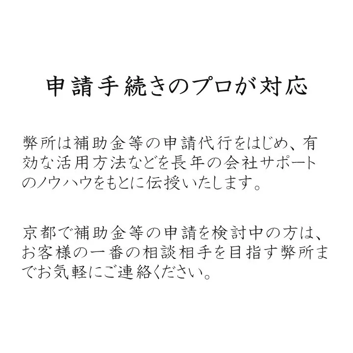 助成金の申請代行を利用して事業を支援