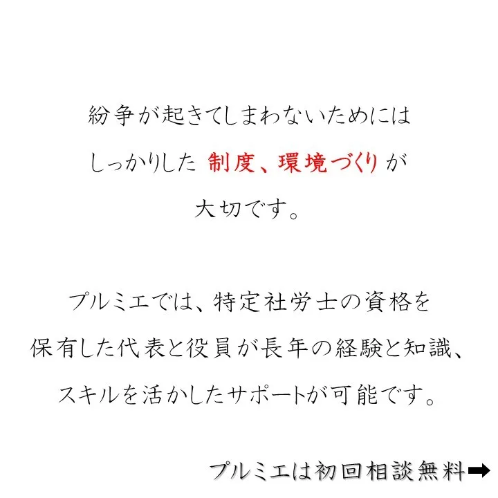 労務問題の防止・解決ならプルミエ