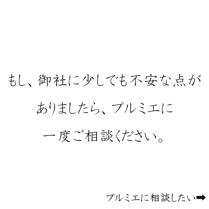 労務問題の防止・解決ならプルミエ