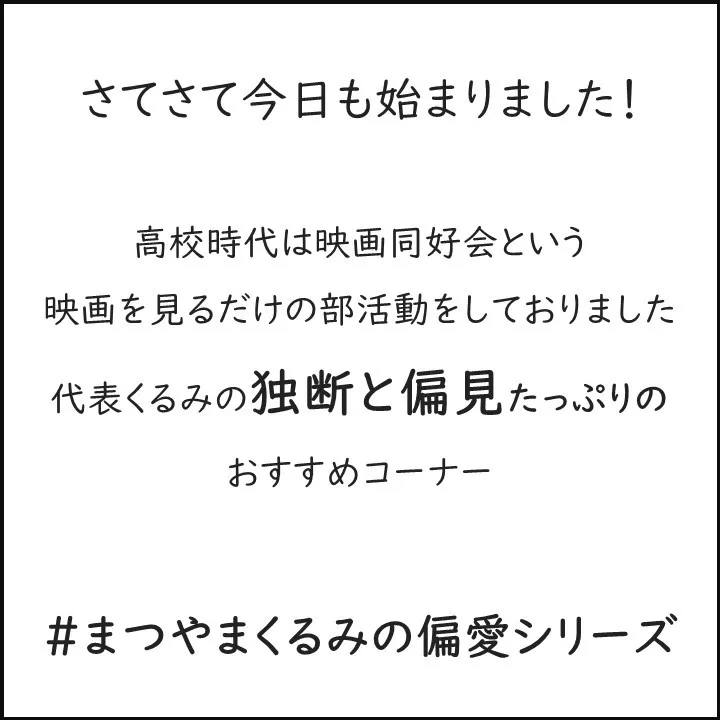 #まつやまくるみの偏愛シリーズ 第２弾