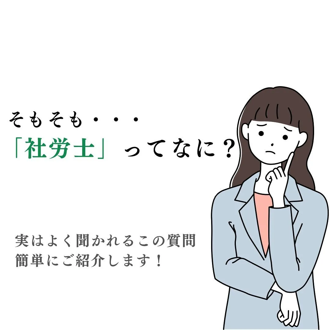 社労士事務所で働いていると言った時によく聞かれる質問「社労士...