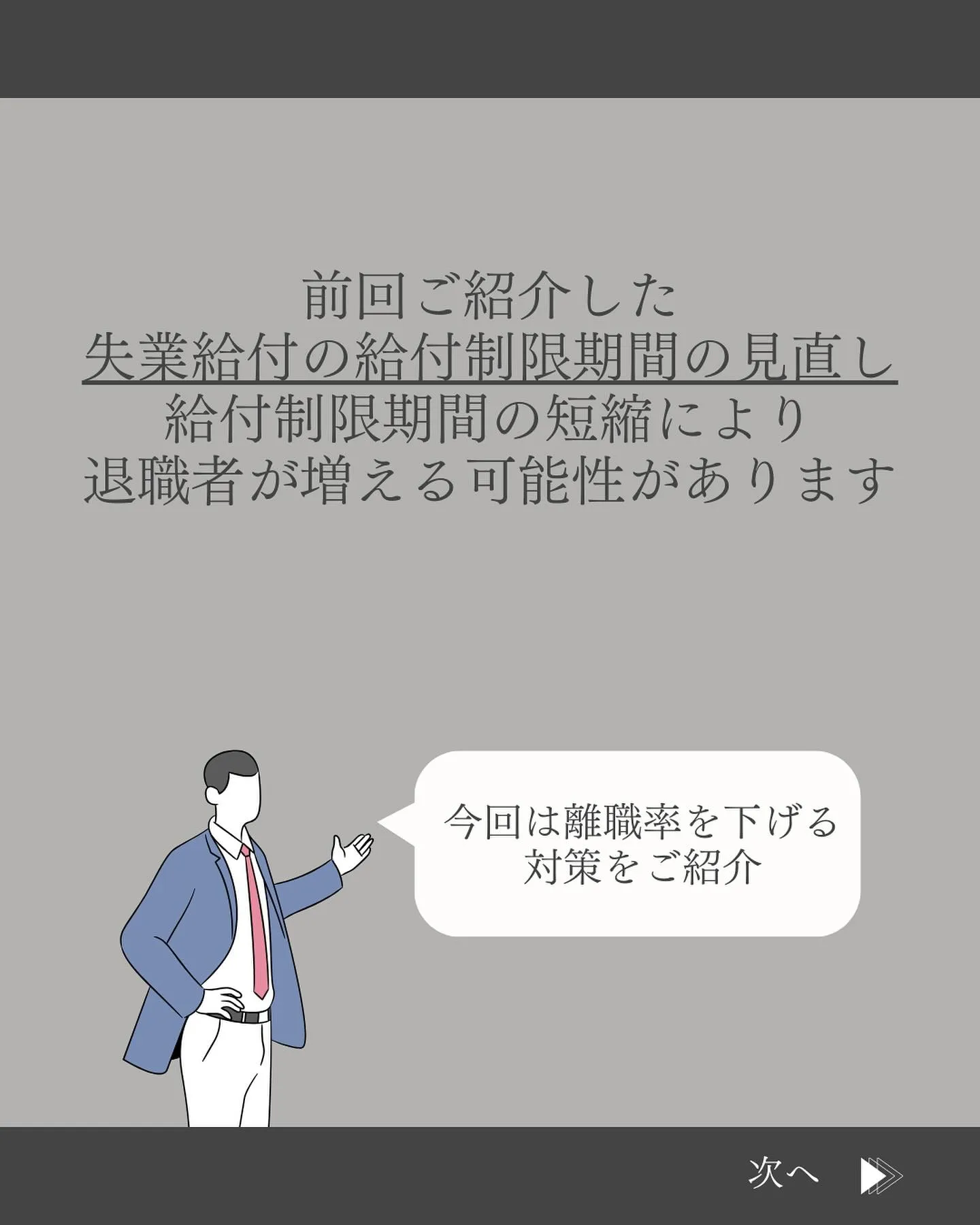 前回ご紹介した『失業給付の給付制限期間の見直し』