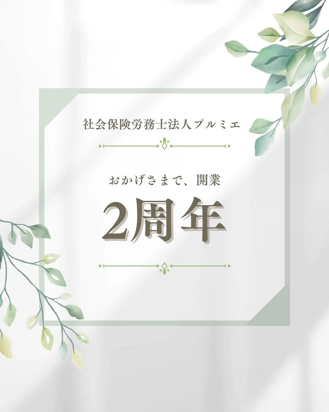 先日、プルミエは開業2周年を迎えました。