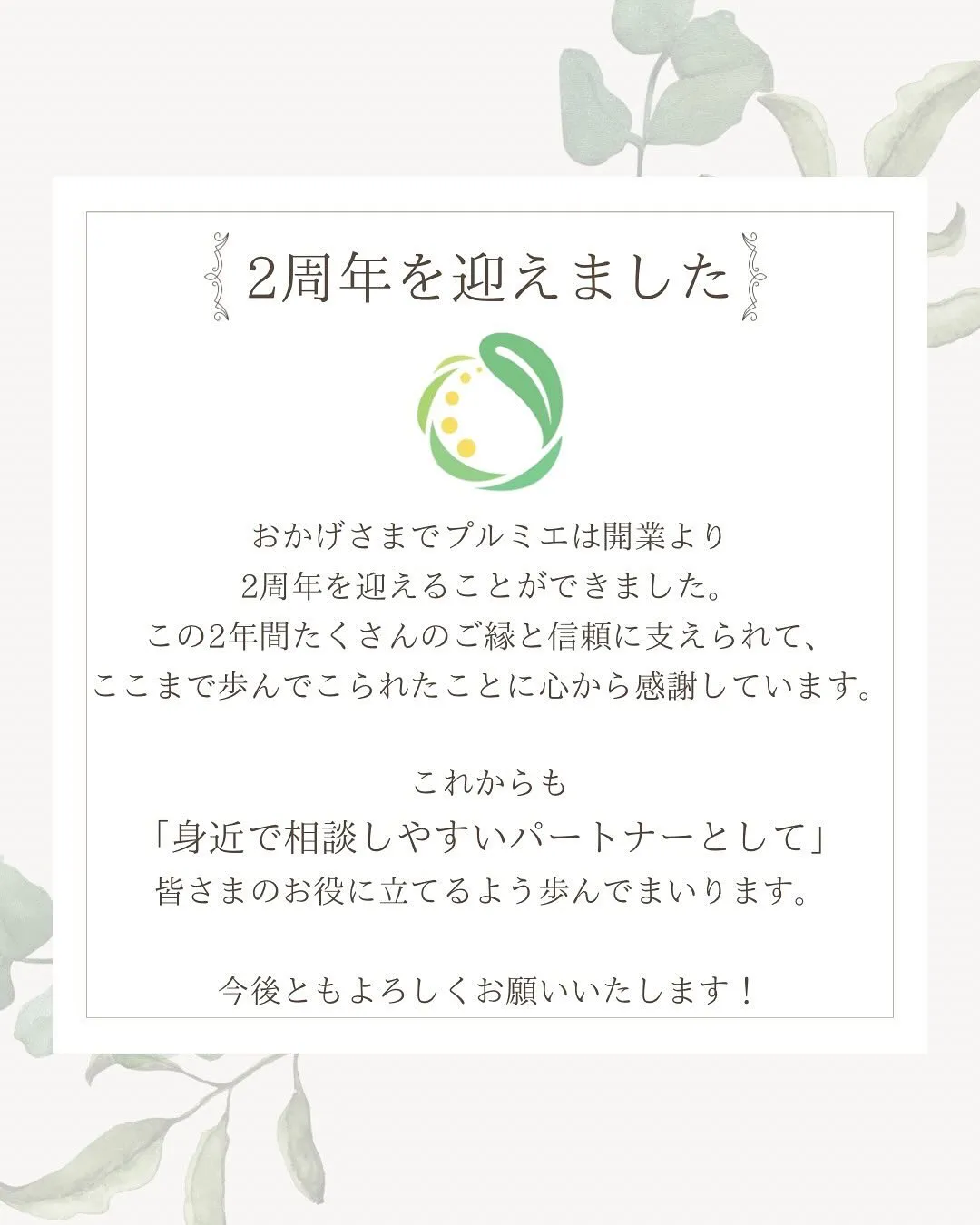 先日、プルミエは開業2周年を迎えました。