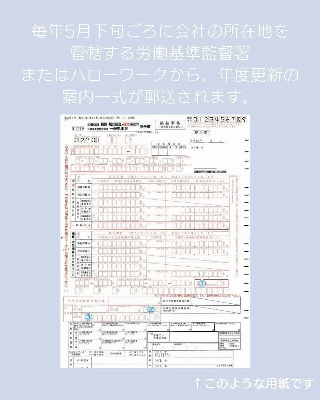 労働保険の年度更新、今年も始まります!