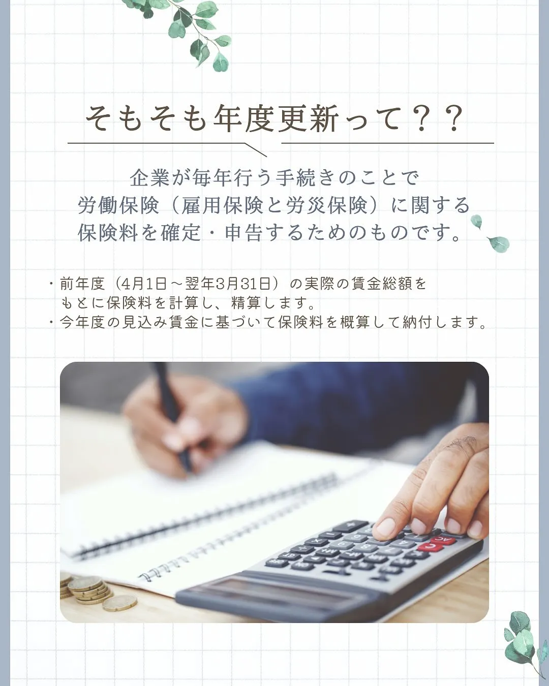 労働保険の年度更新、今年も始まります!
