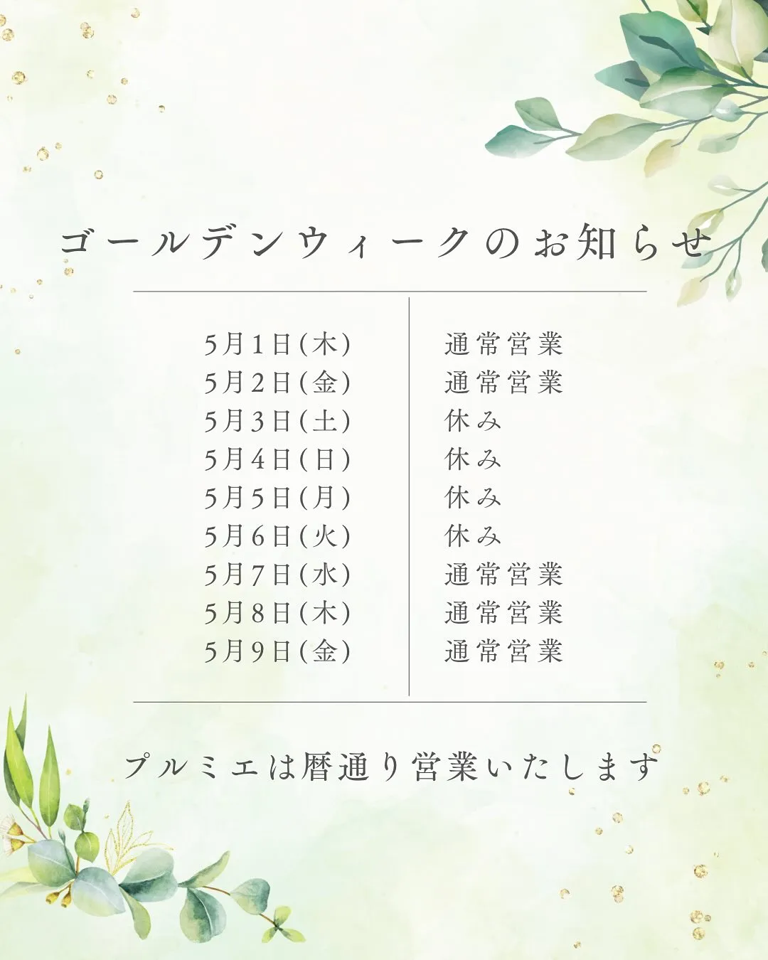 ゴールデンウィークのお知らせです🍀