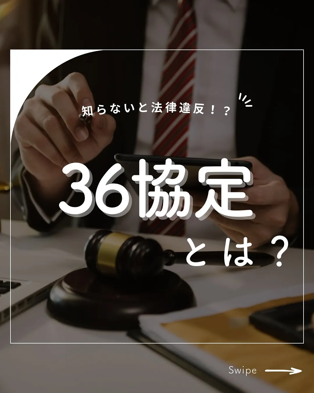 プルミエでは36協定の手続きサポート・提出代行もしております...