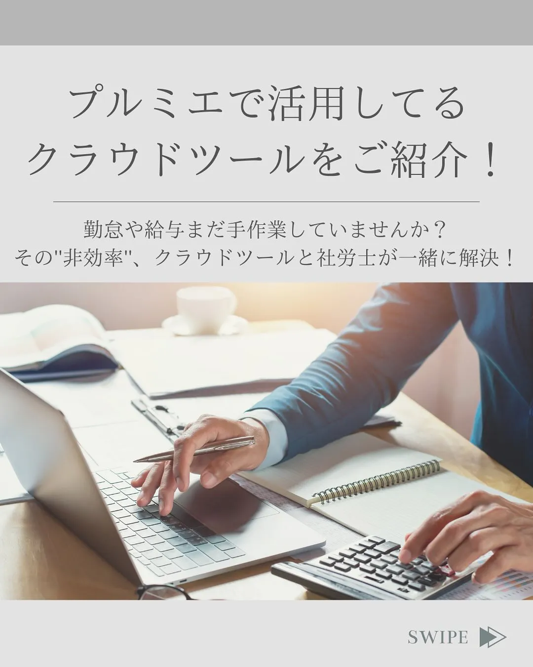 プルミエでは様々なクラウドツールを活用しております✨