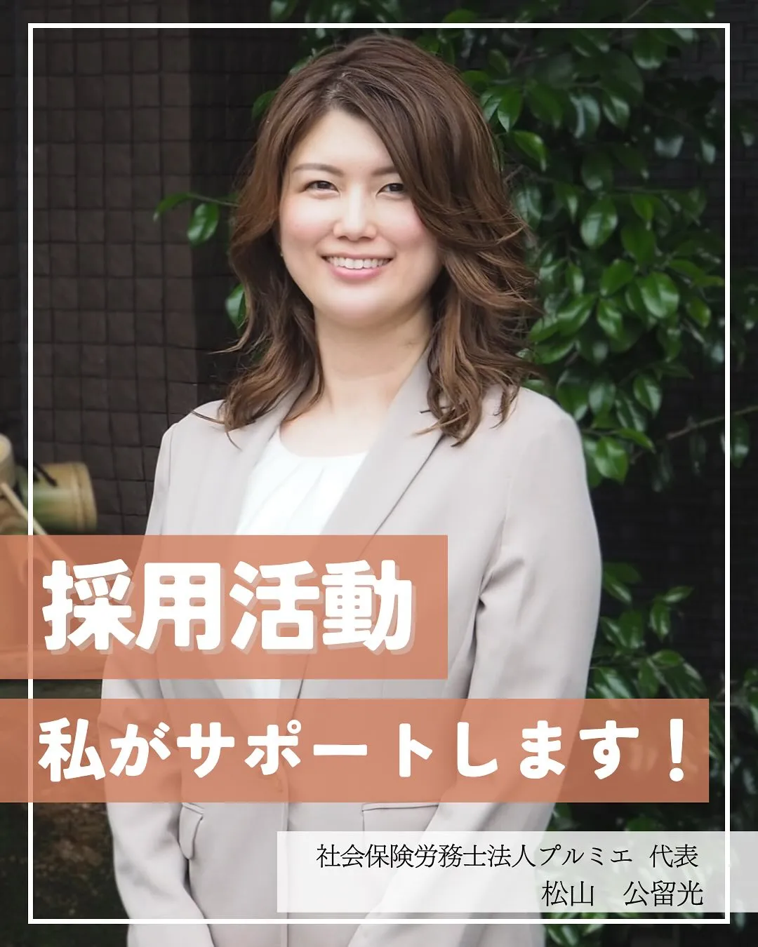 プルミエでは採用活動にも力を入れております✨