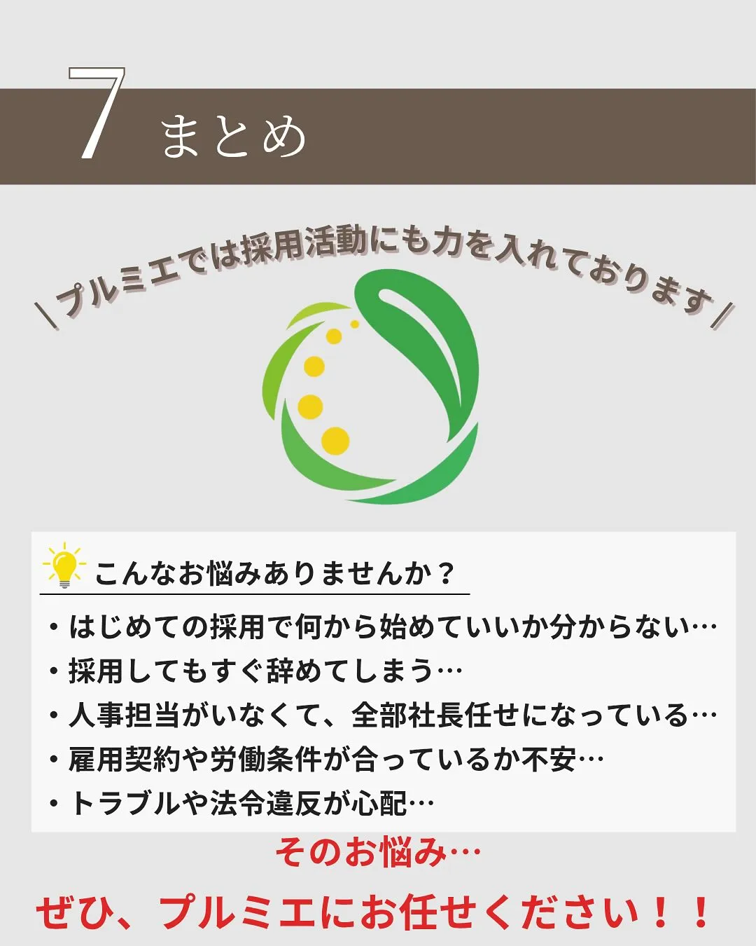 プルミエでは採用活動にも力を入れております✨