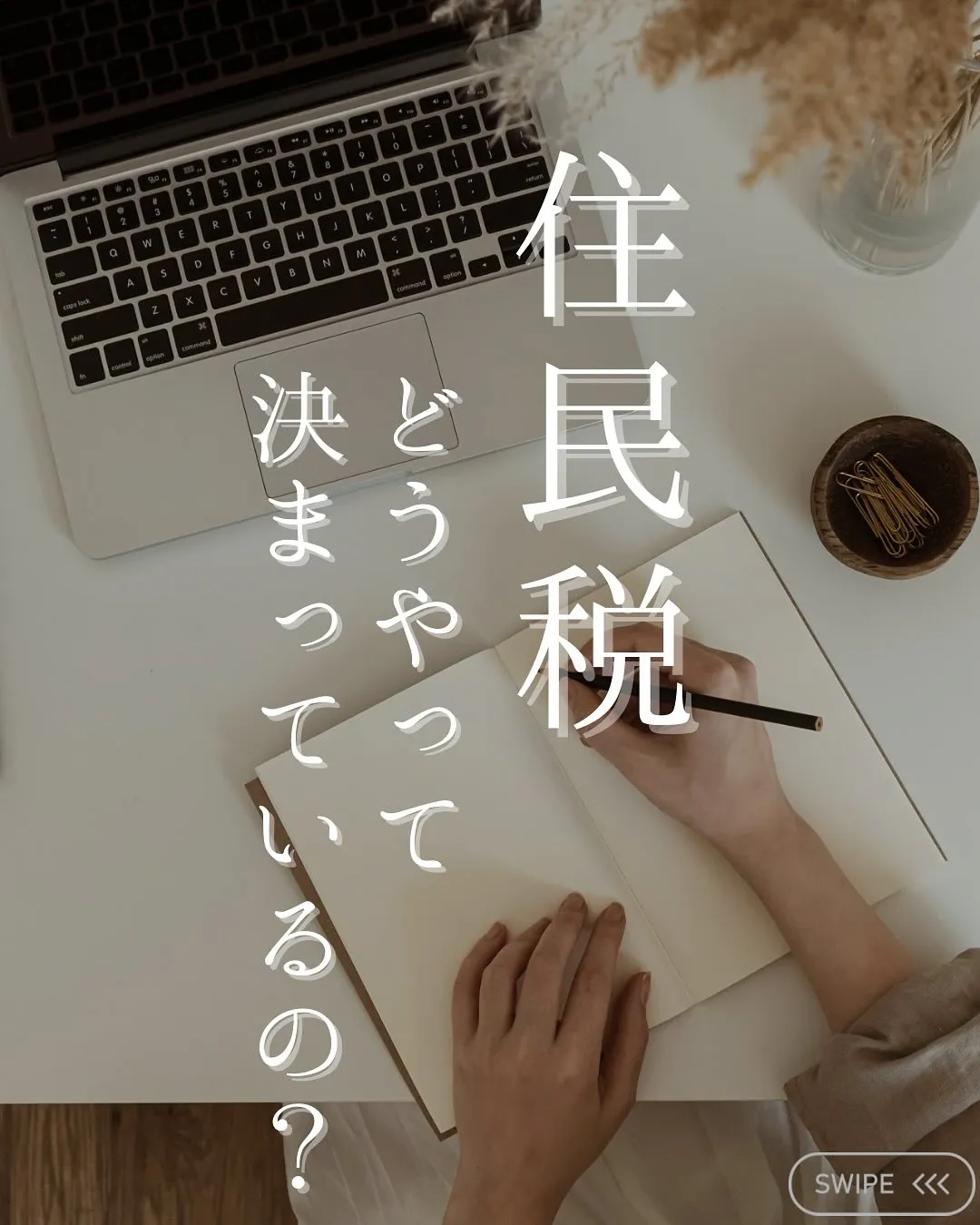 本日は最近お問い合わせが増えている『住民税について』