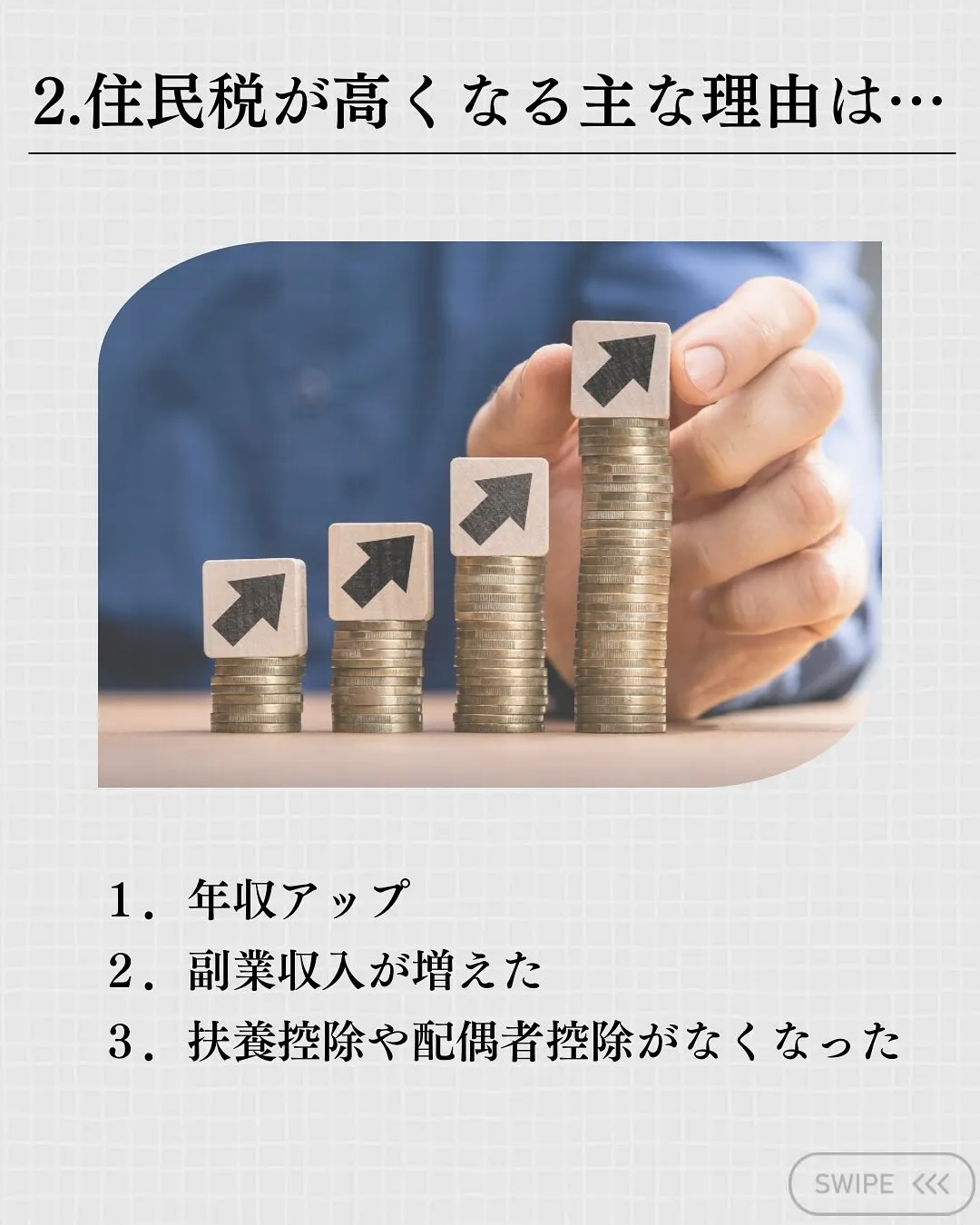 本日は最近お問い合わせが増えている『住民税について』