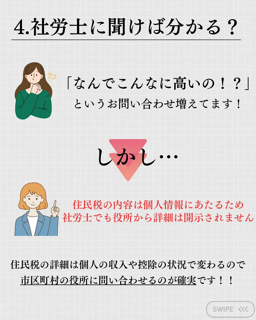 本日は最近お問い合わせが増えている『住民税について』