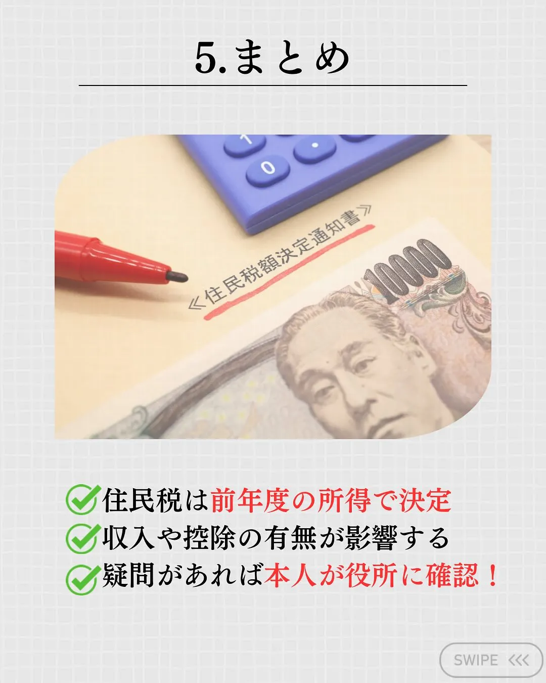 本日は最近お問い合わせが増えている『住民税について』