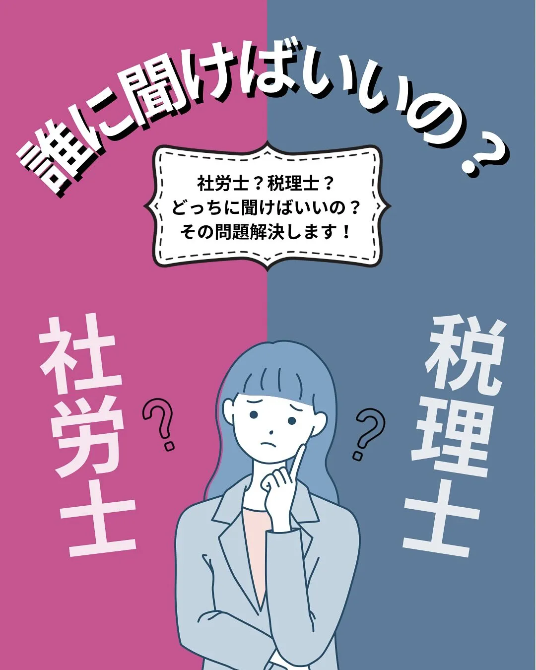 ✅社労士？税理士？どっちに聞けばいい？？