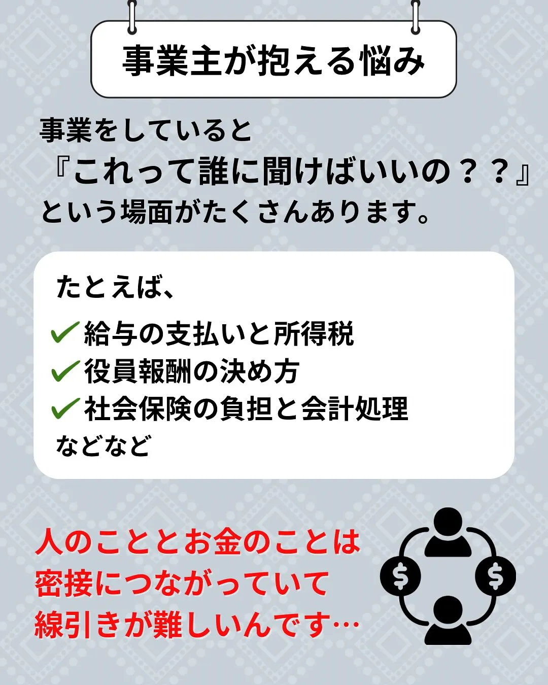 ✅社労士？税理士？どっちに聞けばいい？？
