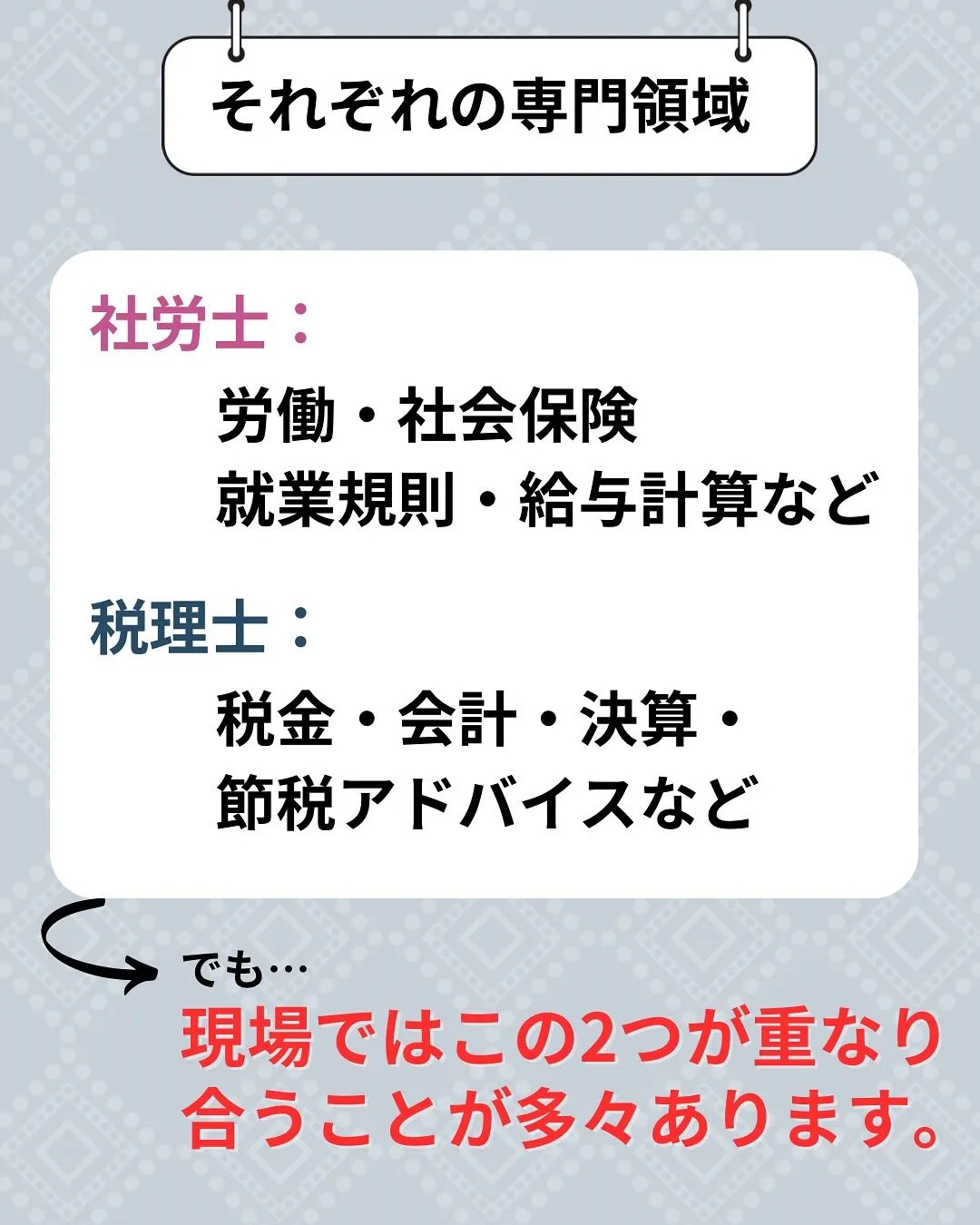 ✅社労士？税理士？どっちに聞けばいい？？