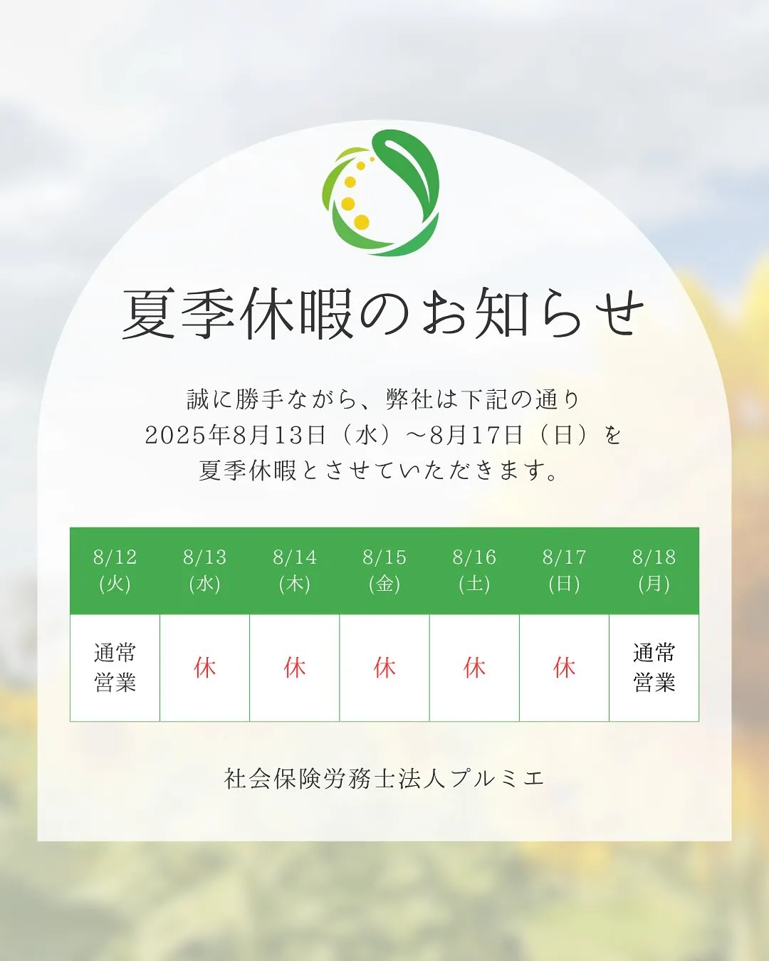 夏期休暇のお知らせ🌻🍀