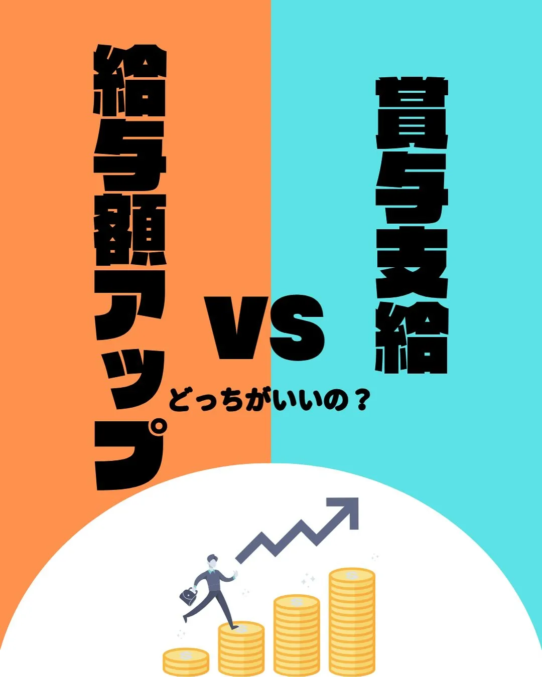 給与額アップと賞与支給どっちがいいの❓