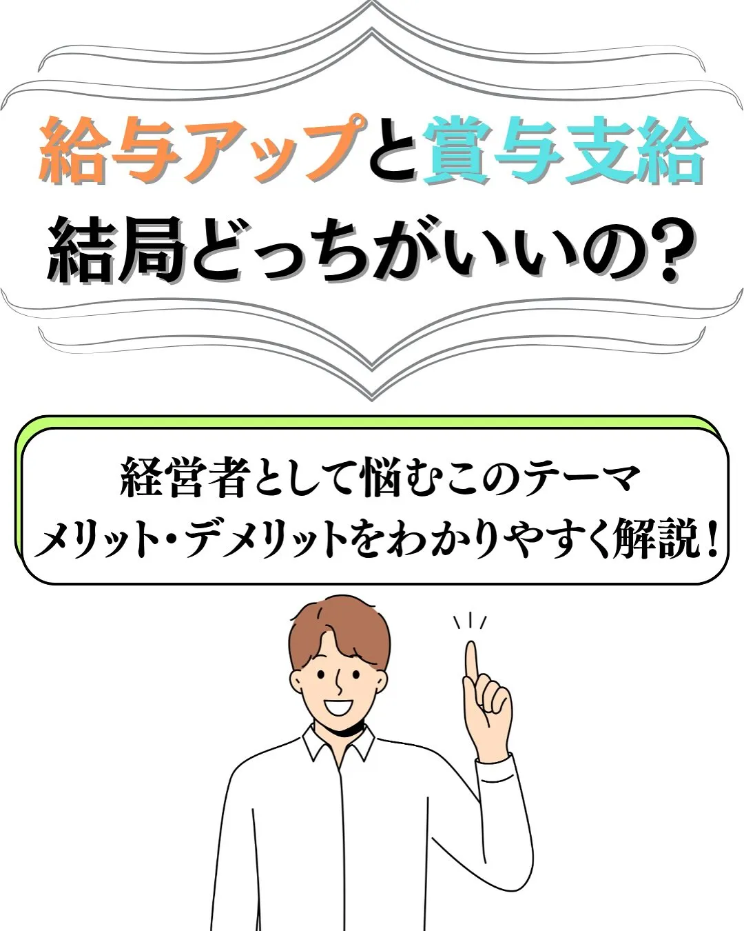 給与額アップと賞与支給どっちがいいの❓