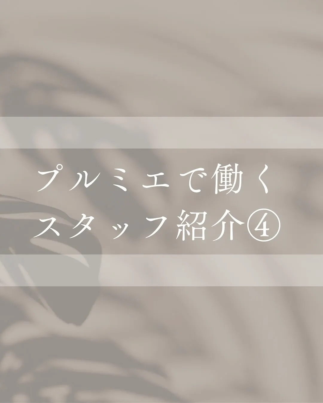 プルミエのスタッフ紹介④🍀