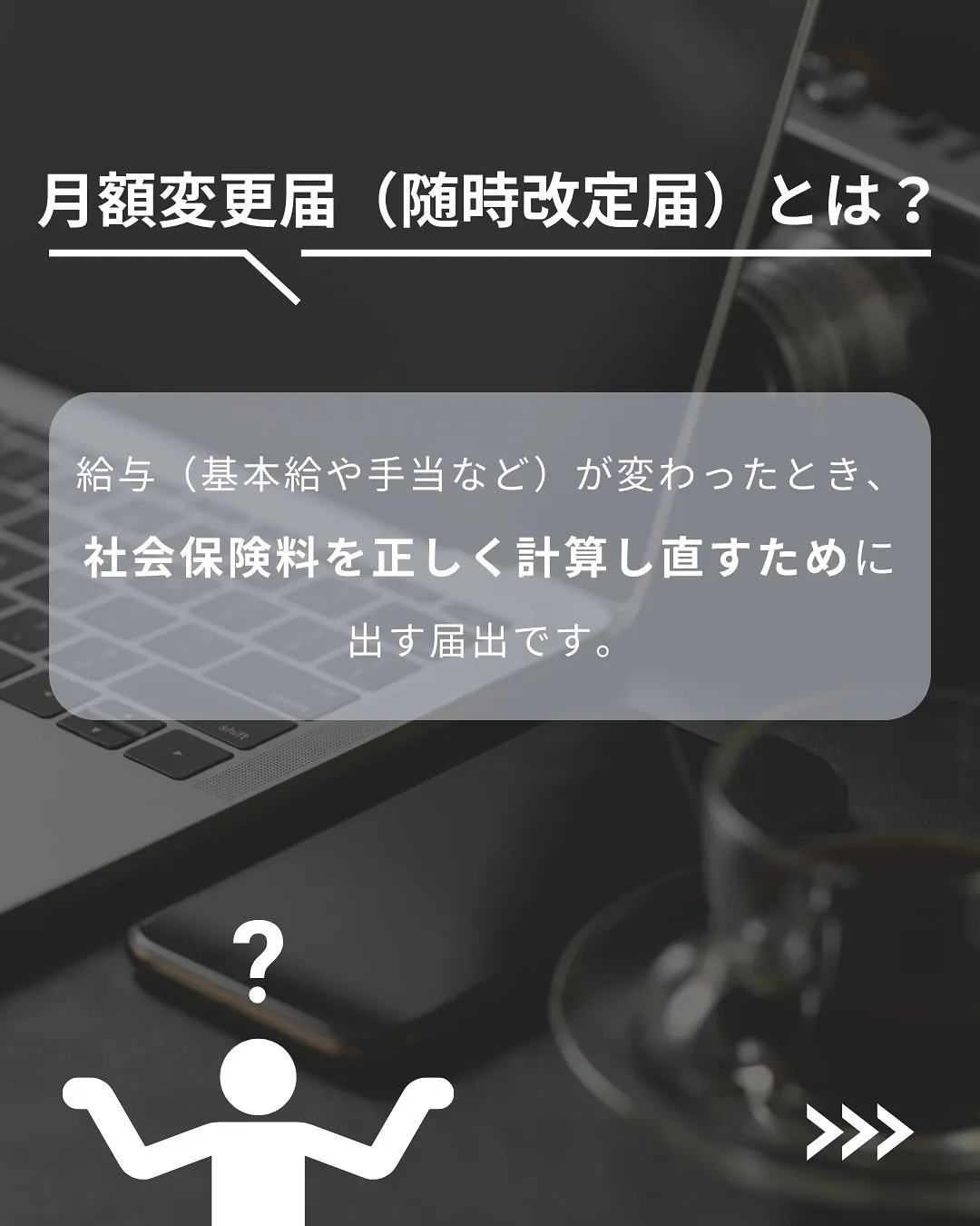 本日は月額変更届のお話✨