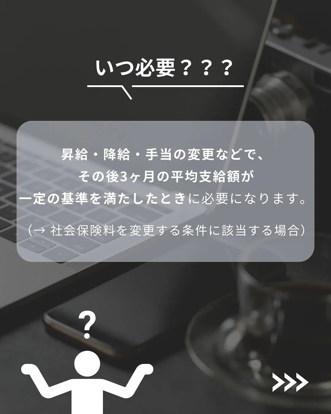 本日は月額変更届のお話✨