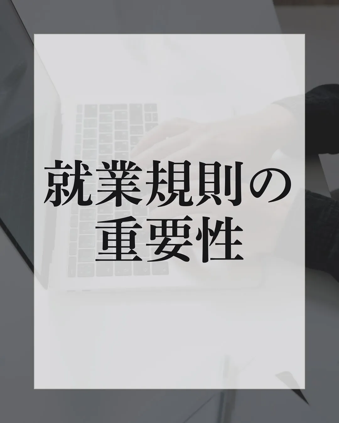 今日は就業規則についてのお話🌱