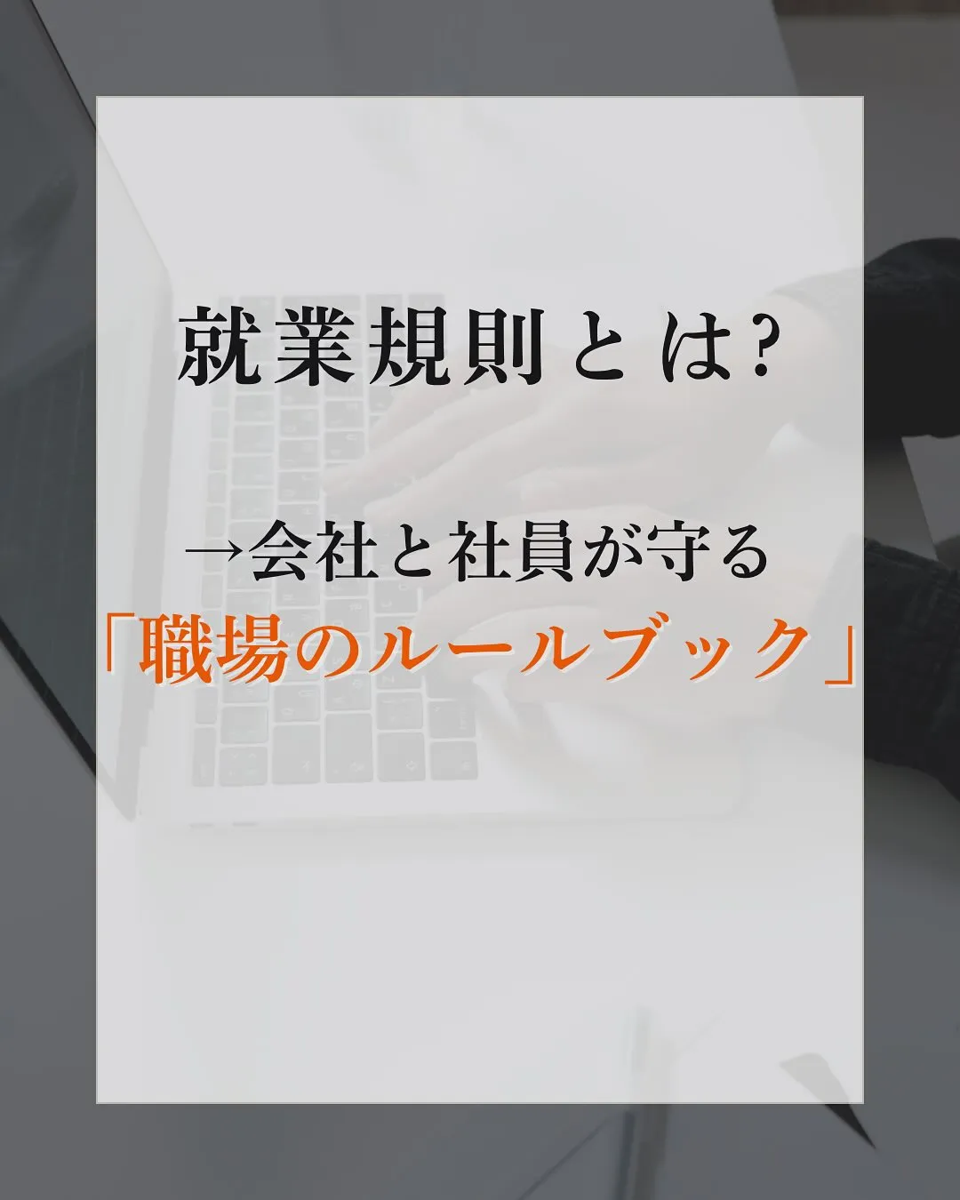 今日は就業規則についてのお話🌱
