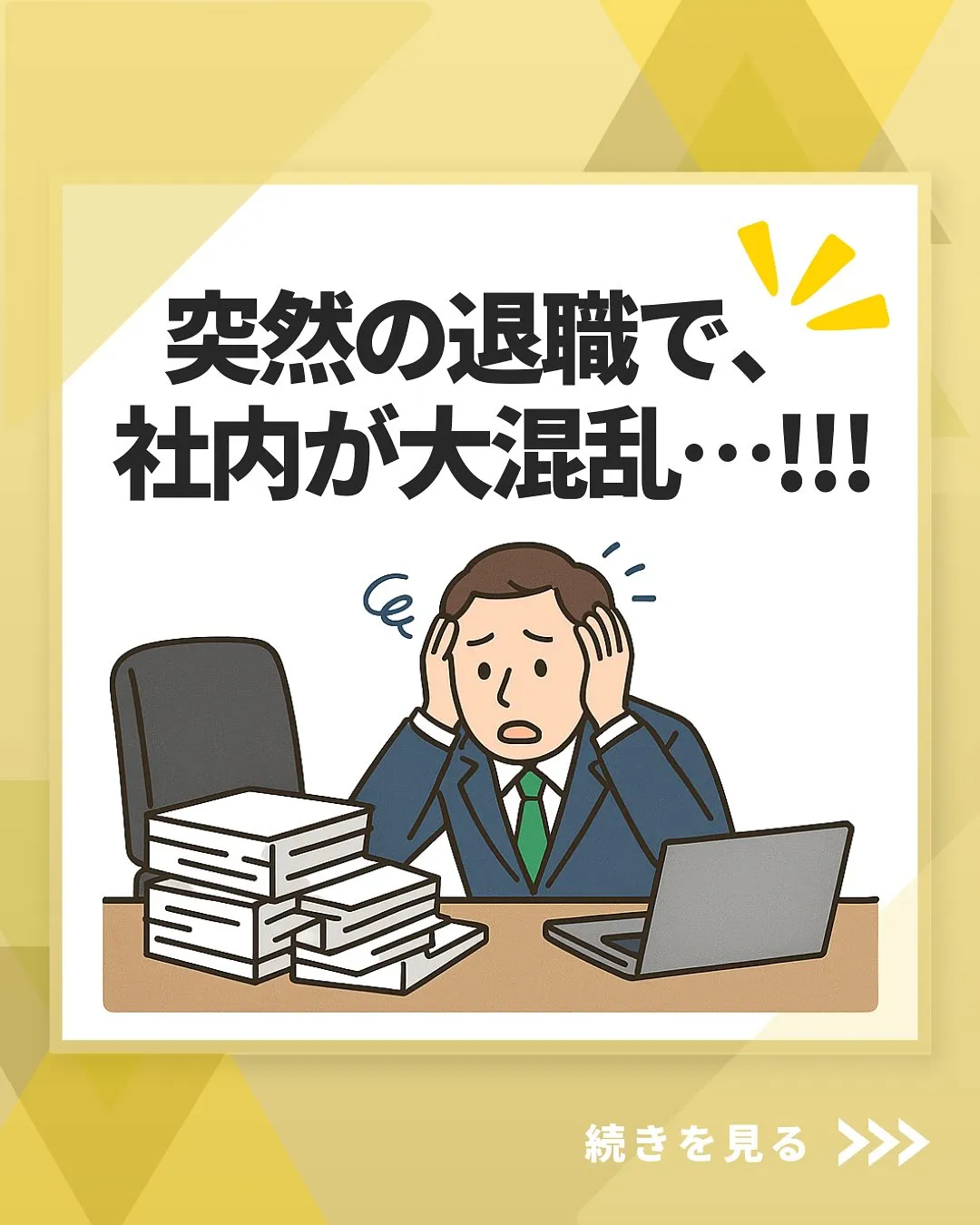 人事・労務担当の急な退職で大慌て💦