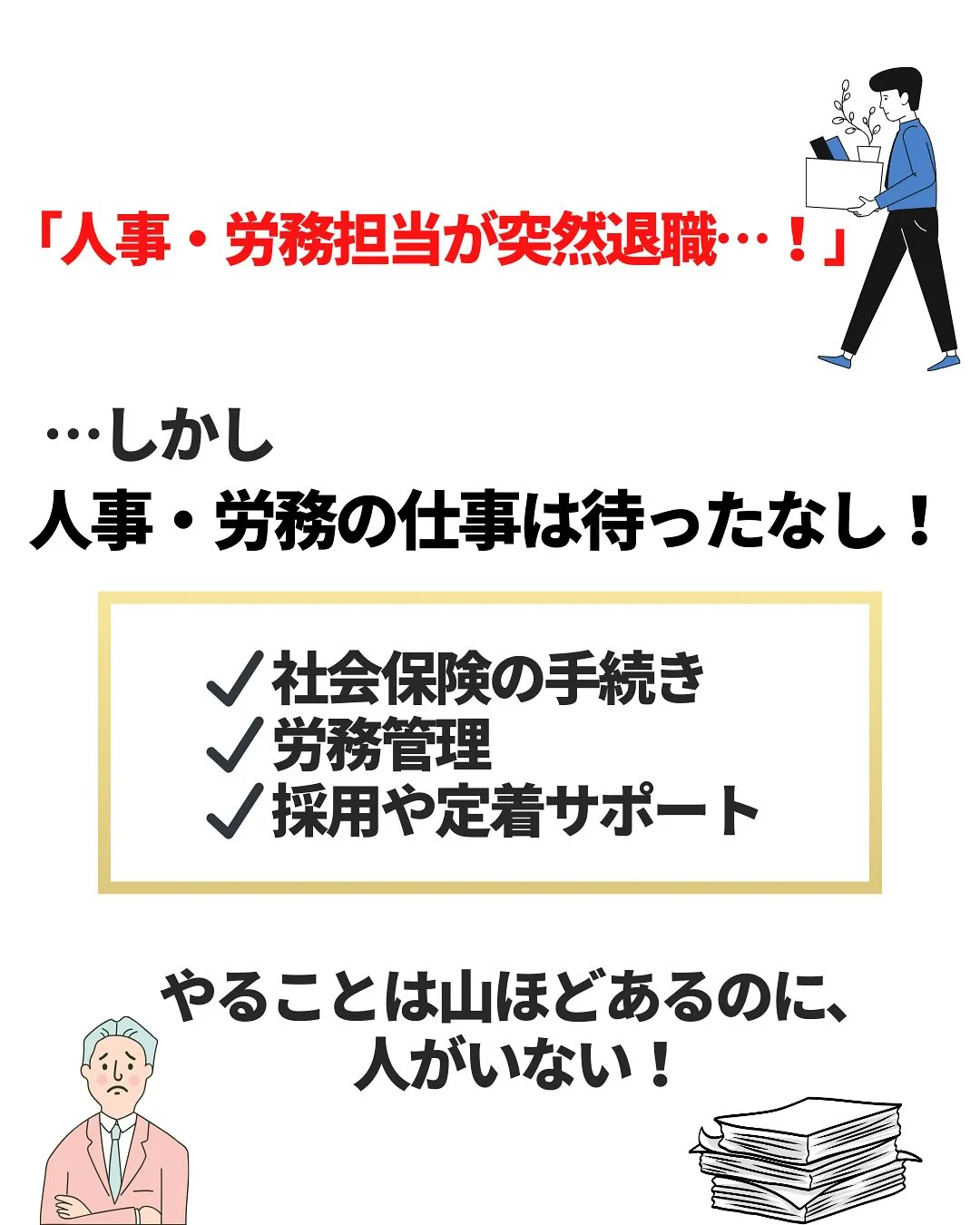 人事・労務担当の急な退職で大慌て💦