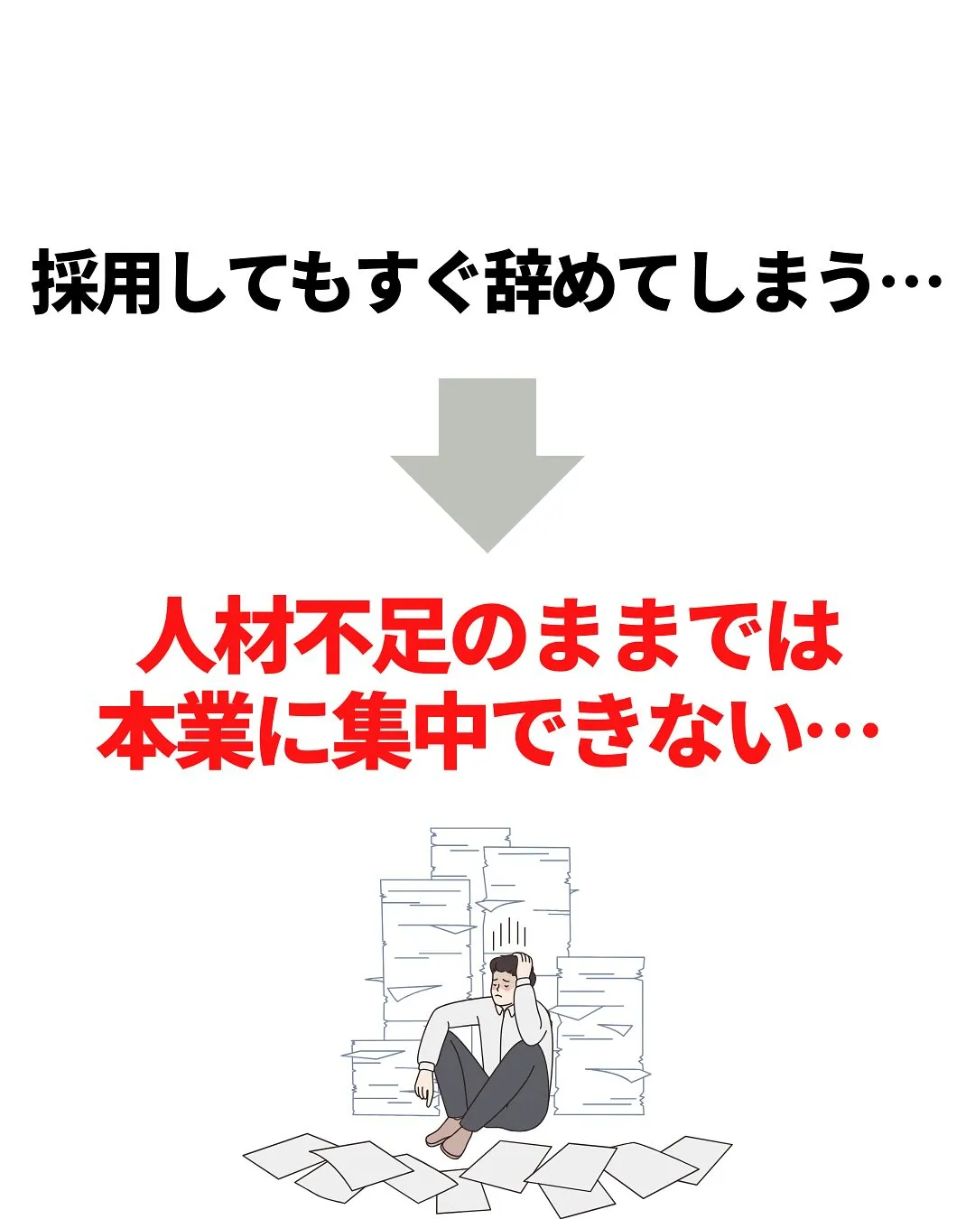 人事・労務担当の急な退職で大慌て💦