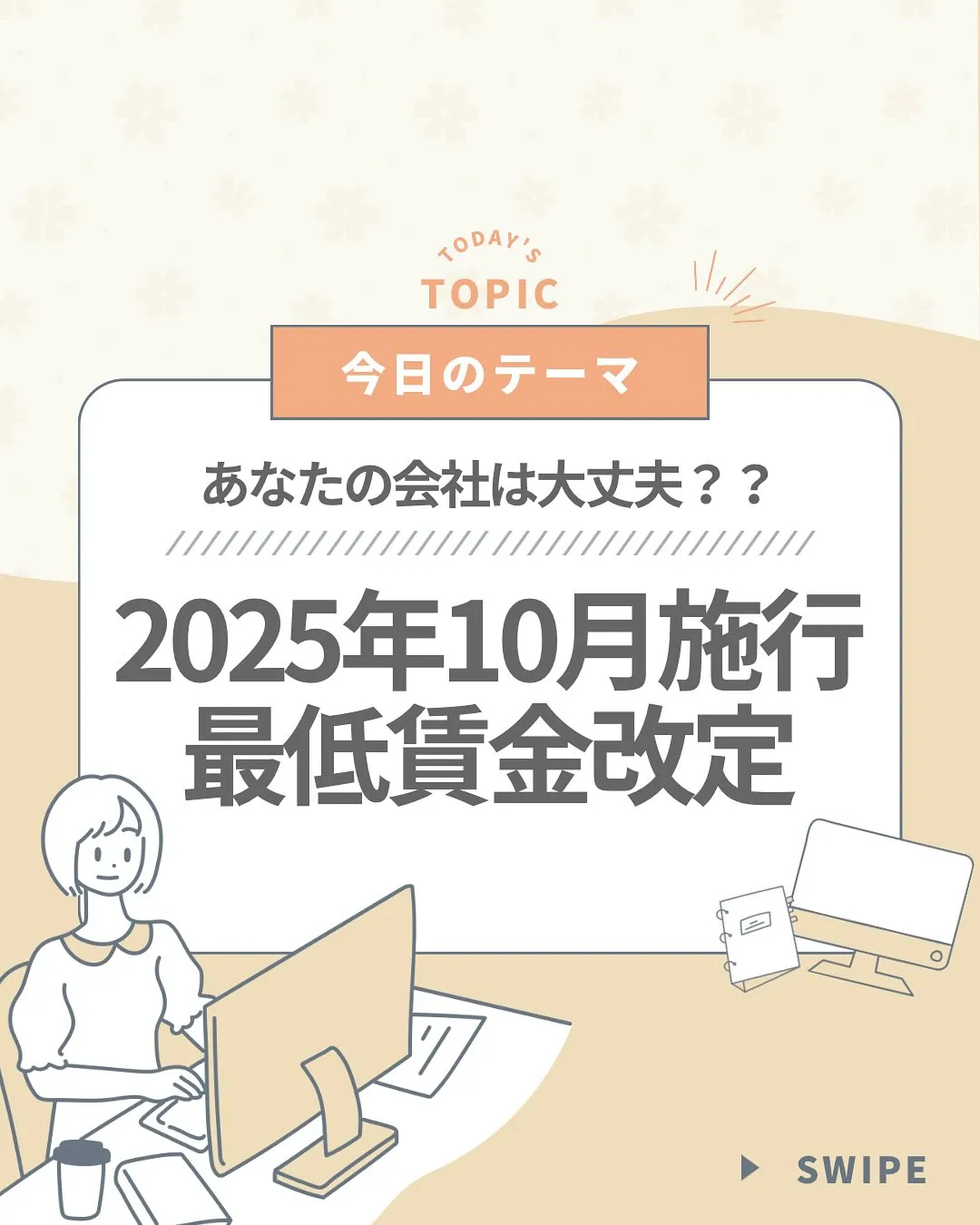 来月10月より、最低賃金が順次引き上げられます!