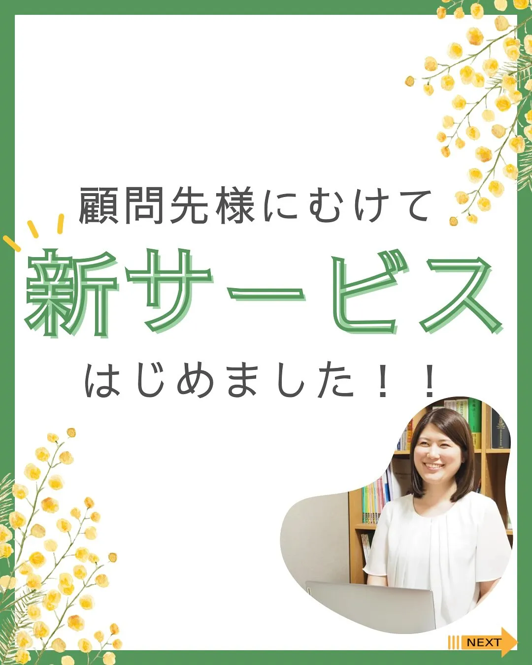 この度、顧問先様に向けて「プルミエだより」の発行をスタートし...