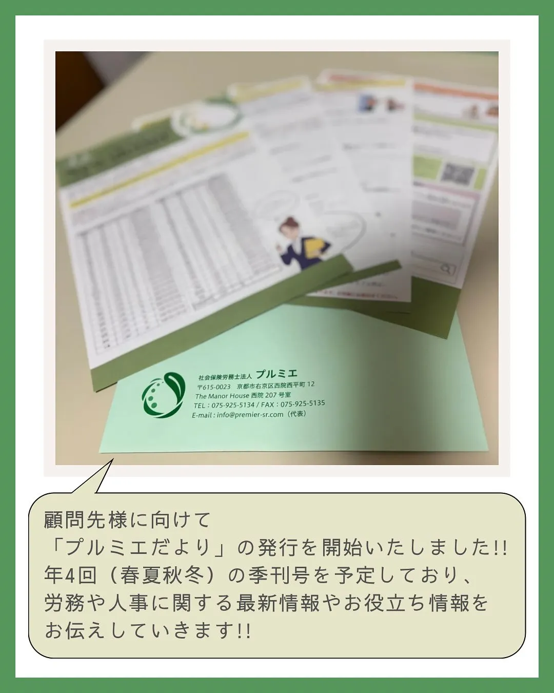 この度、顧問先様に向けて「プルミエだより」の発行をスタートし...