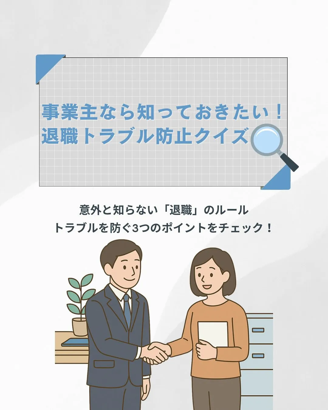 本日は事業主なら知っておきたい退職トラブル防止クイズ🔍
