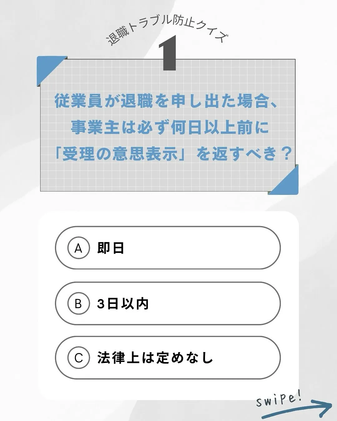 本日は事業主なら知っておきたい退職トラブル防止クイズ🔍
