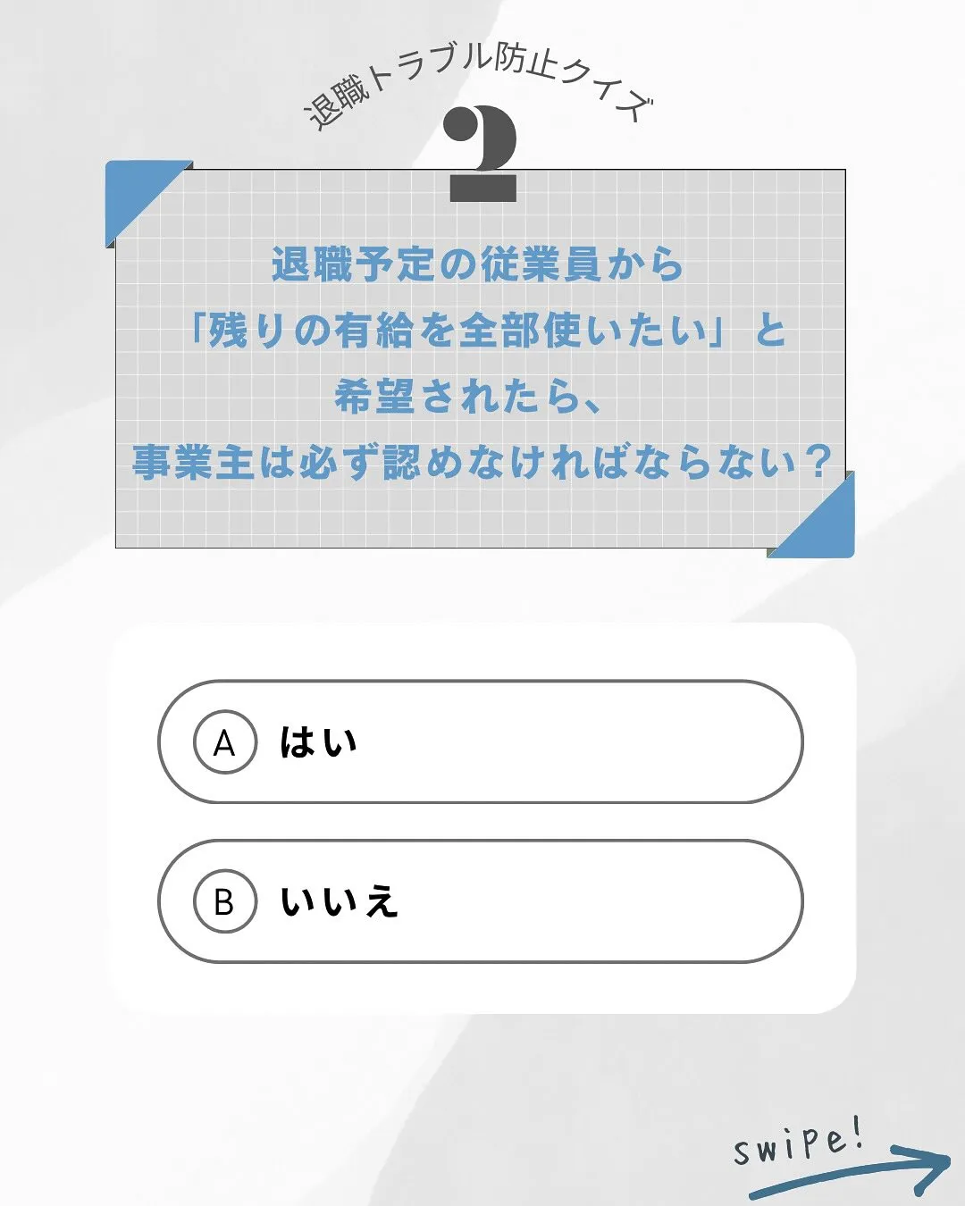 本日は事業主なら知っておきたい退職トラブル防止クイズ🔍