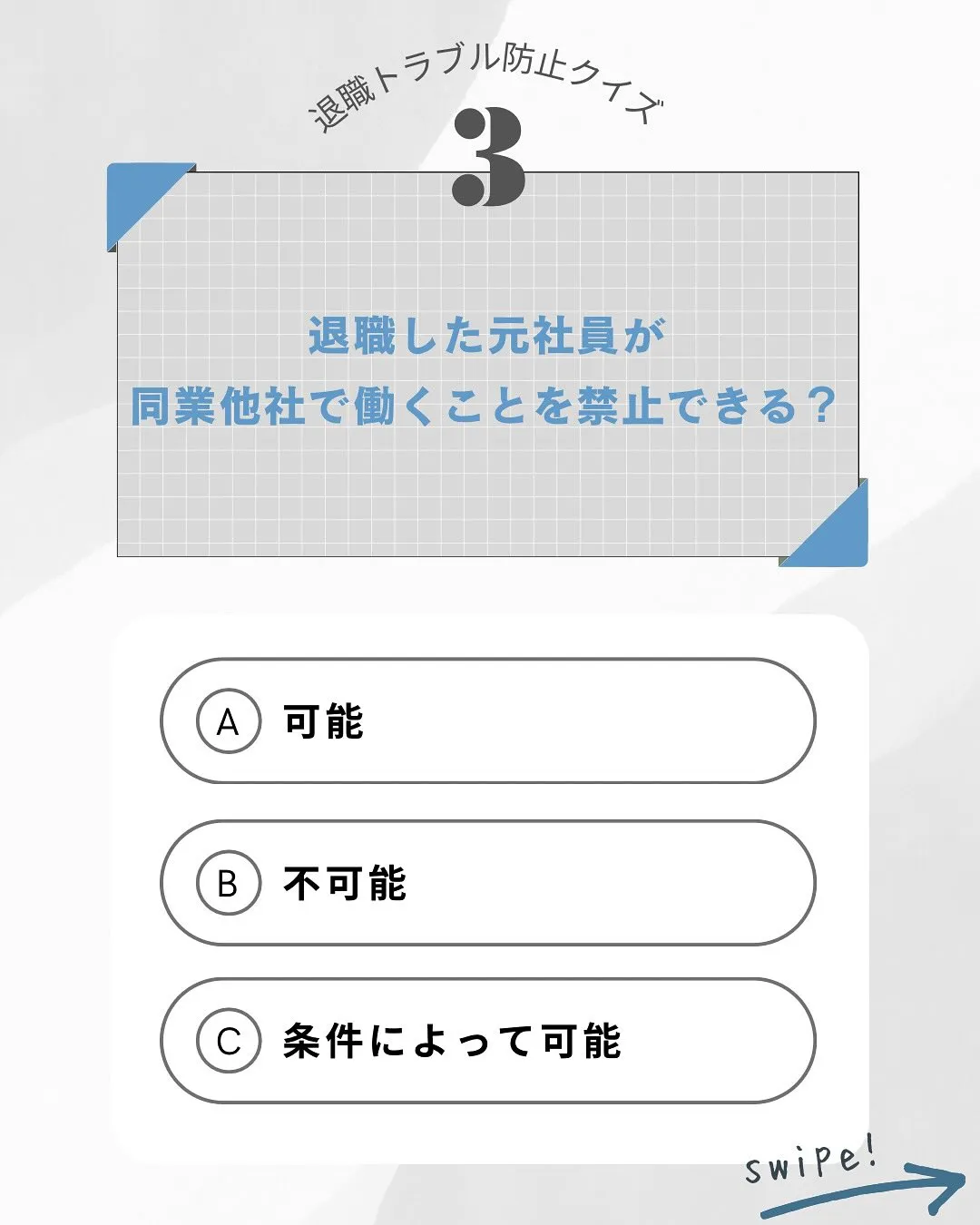 本日は事業主なら知っておきたい退職トラブル防止クイズ🔍