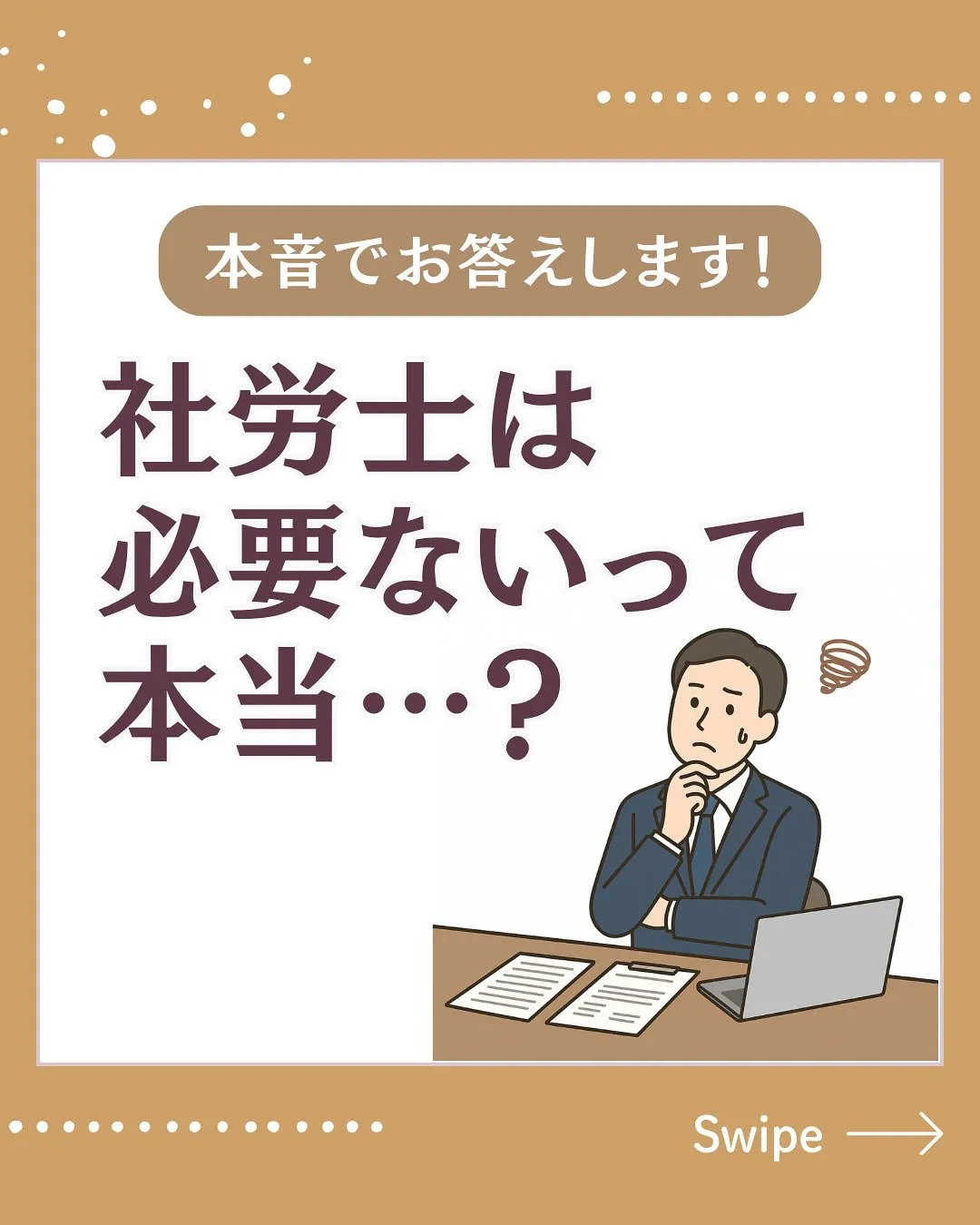 「社労士って必要なの?」