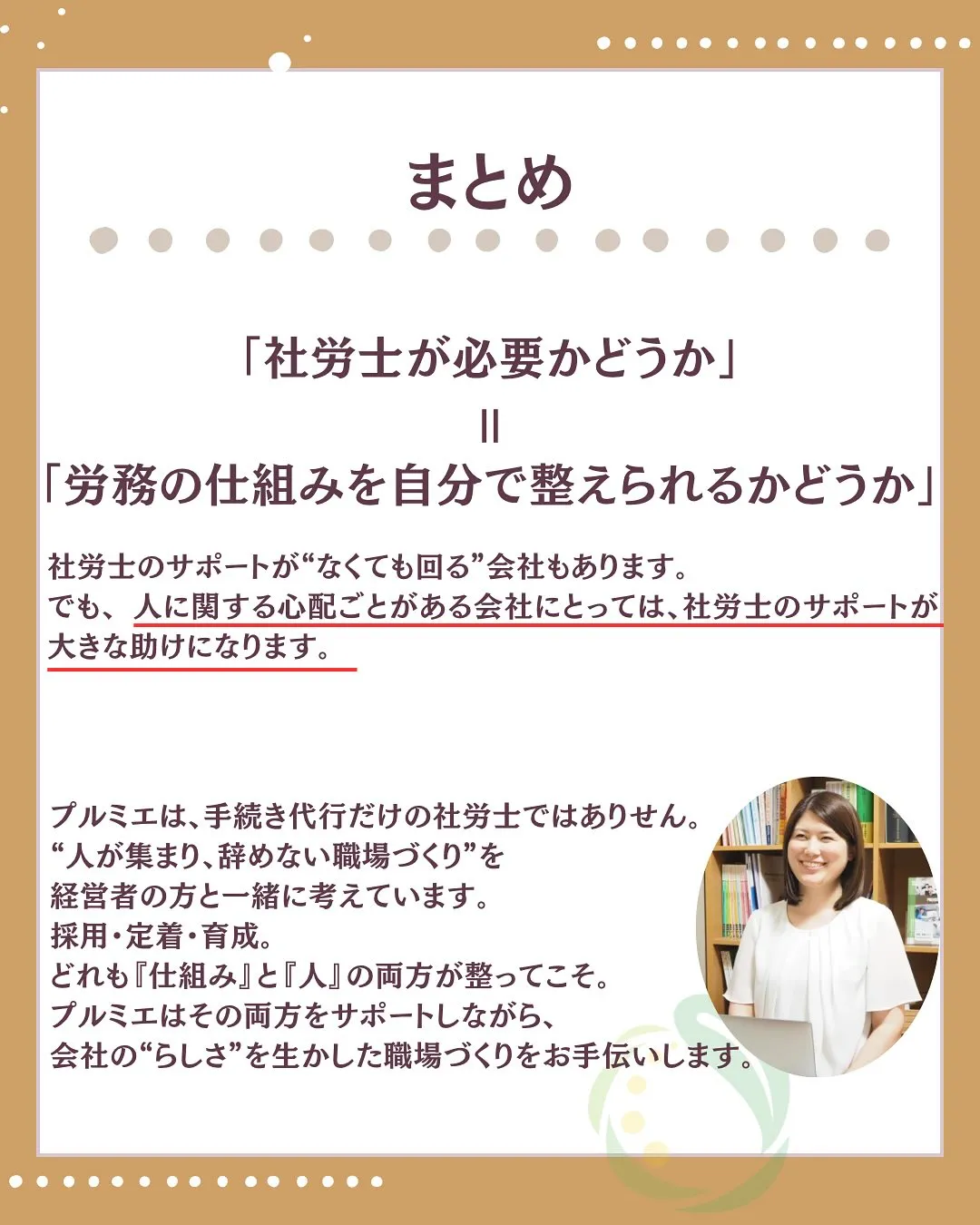 「社労士って必要なの?」