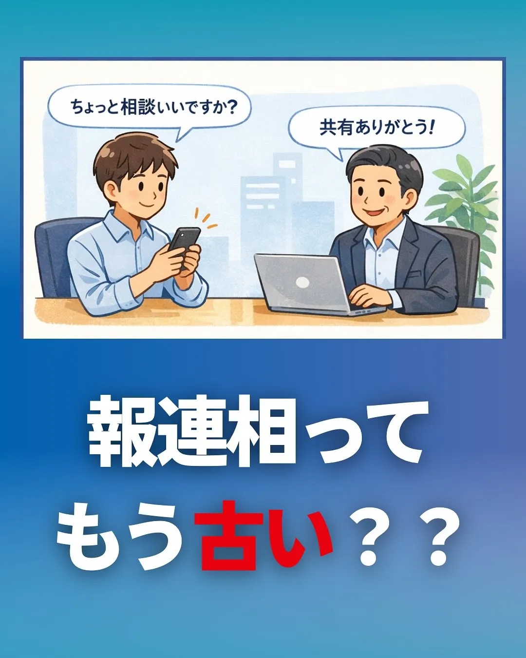 「報連相ってもう古いですよね?」