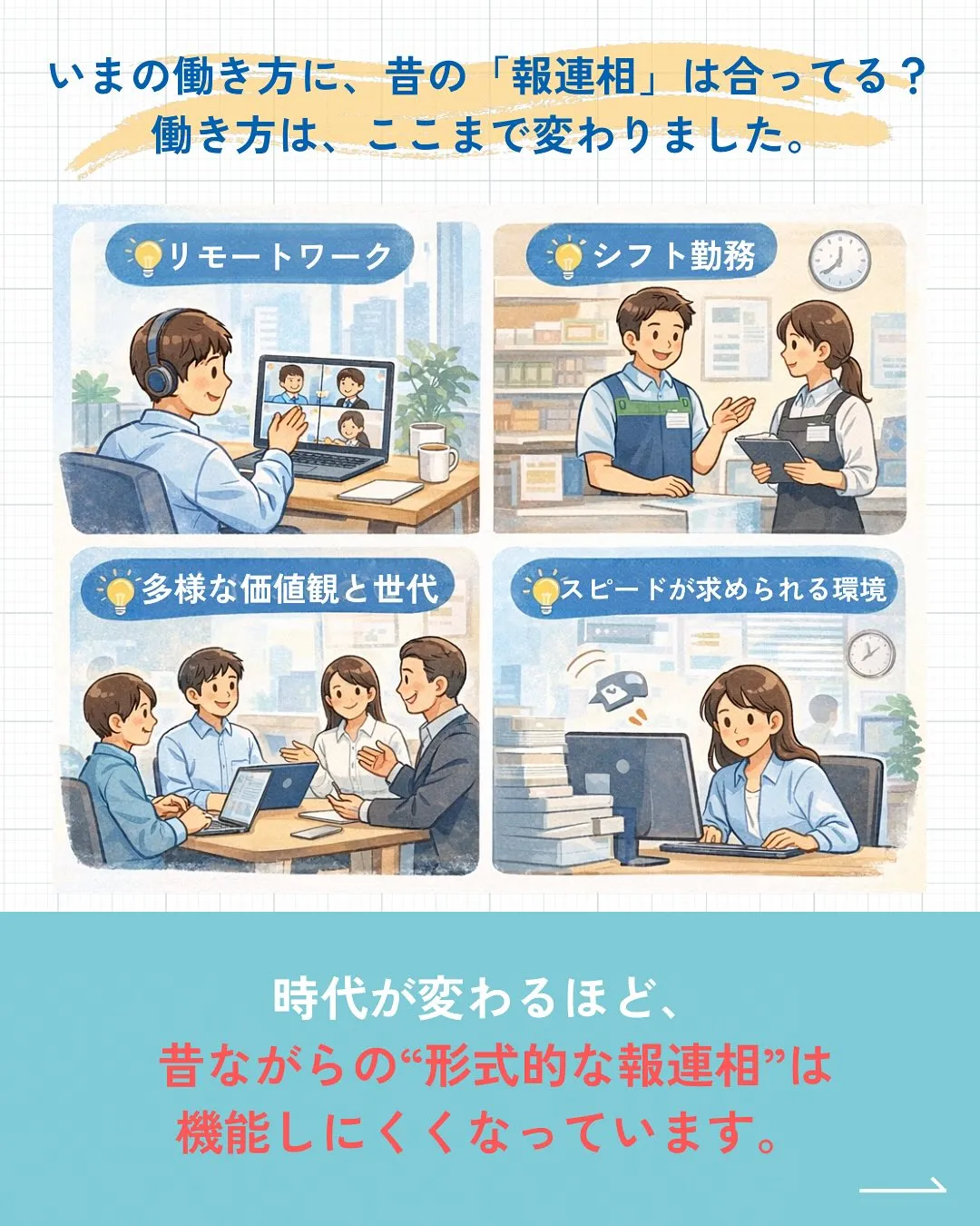 「報連相ってもう古いですよね?」