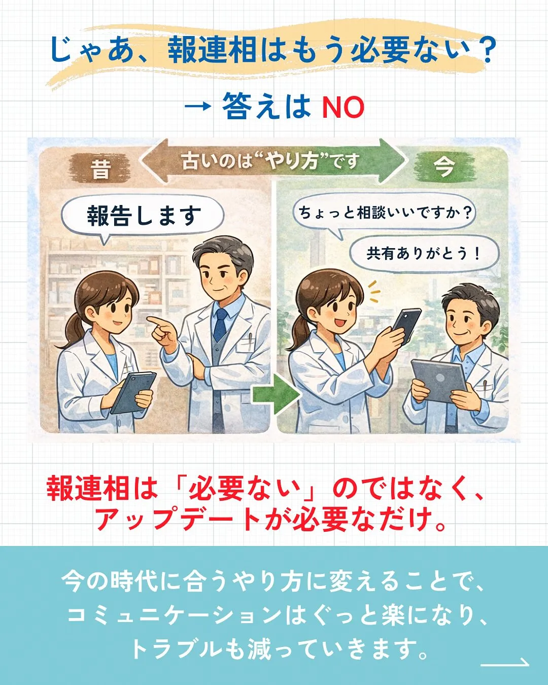 「報連相ってもう古いですよね?」