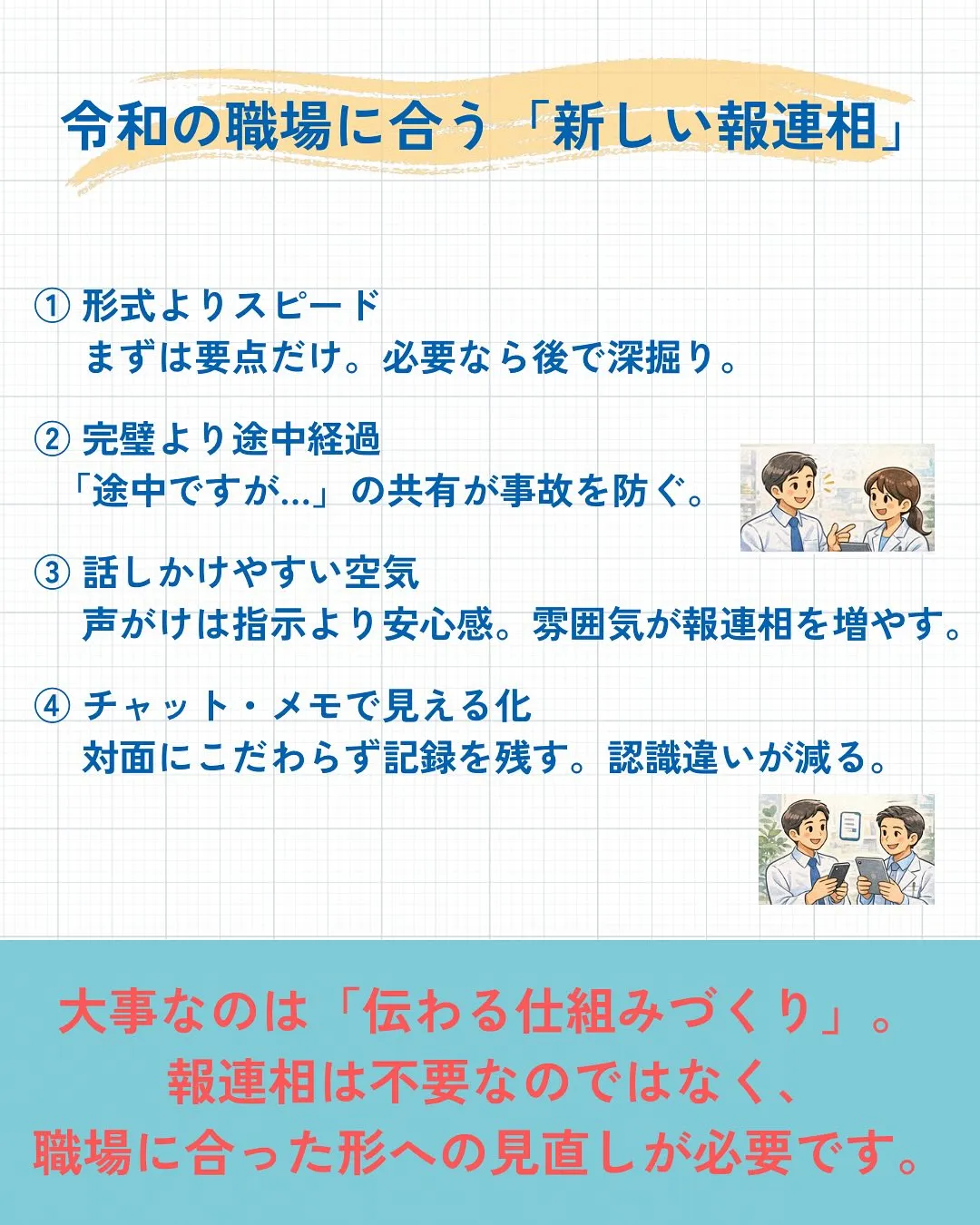「報連相ってもう古いですよね?」