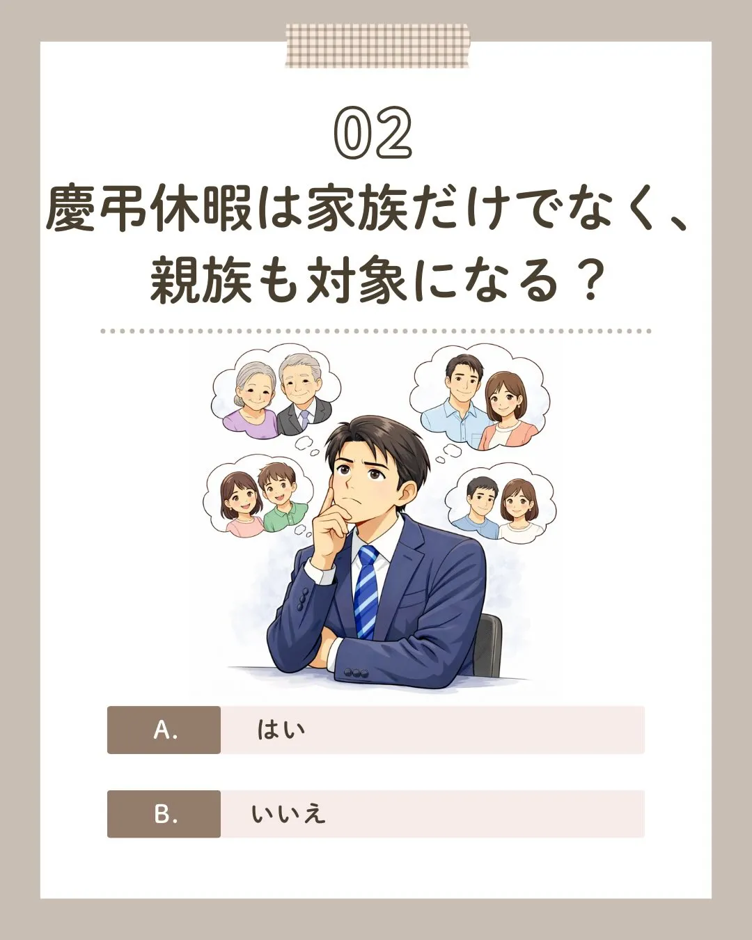 結婚・葬儀のときに使える「慶弔休暇」