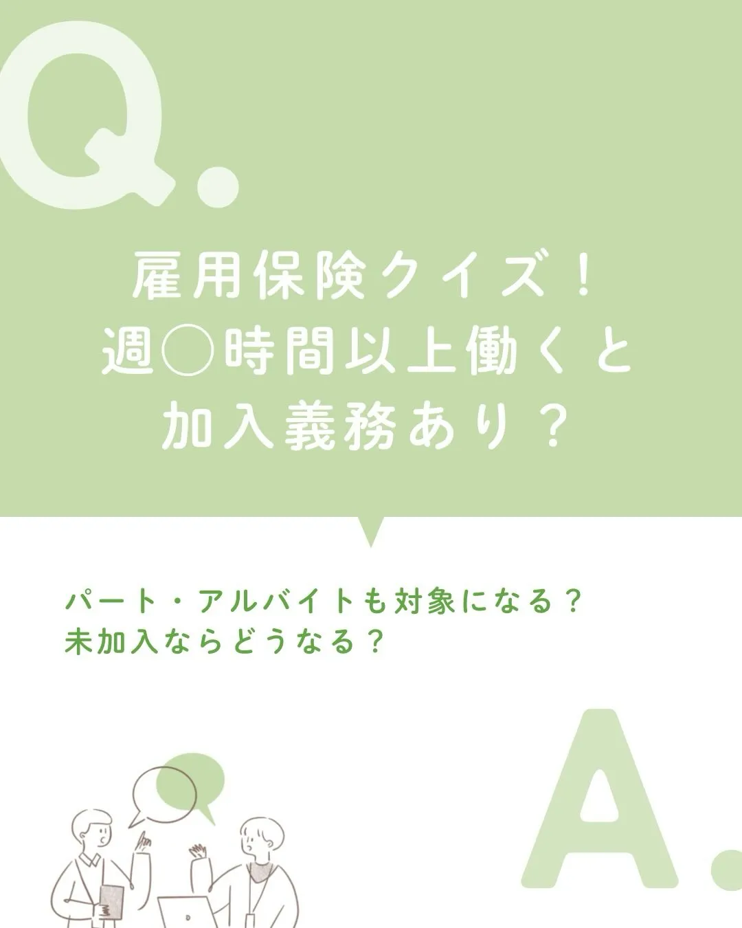 今回は【雇用保険クイズ💡】