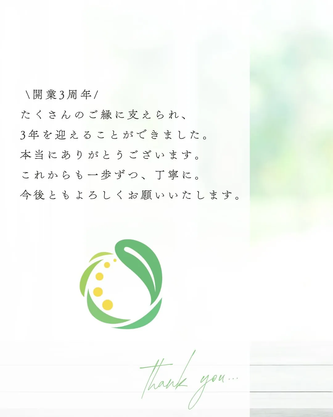 4月12日で開業3周年を迎えることができました✨