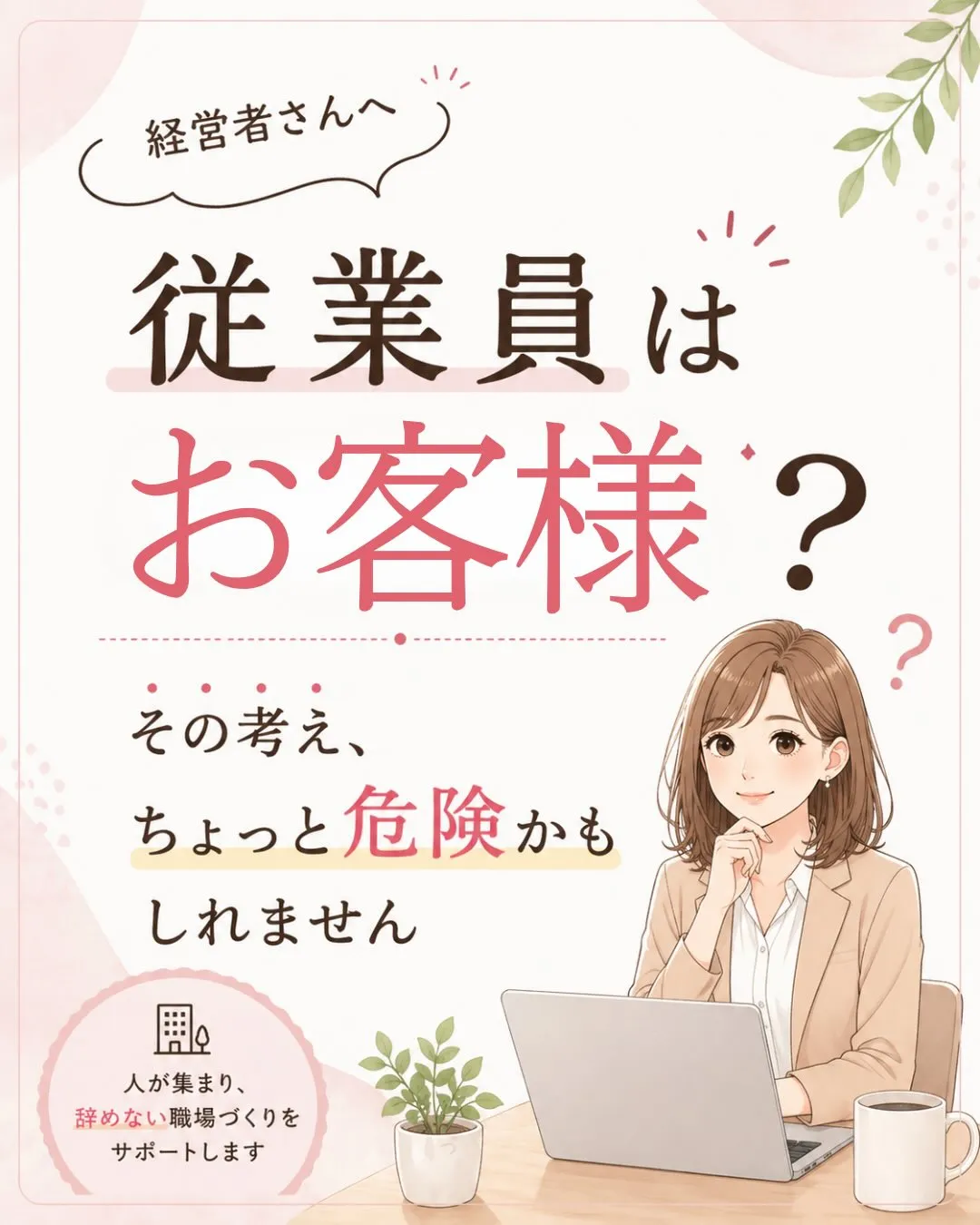 従業員は「お客様」ですか？🧐
